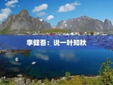 李健吾：说一叶知秋