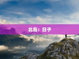 北岛：日子