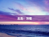 北岛：习惯