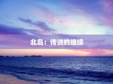 北岛：传说的继续