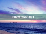 打破关住自己的门
