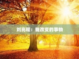 刘亮程：我改变的事物