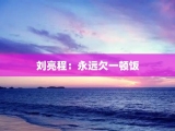 刘亮程：永远欠一顿饭
