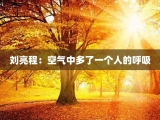 刘亮程：空气中多了一个人的呼吸