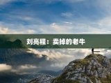刘亮程：卖掉的老牛
