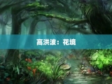 高洪波：花境