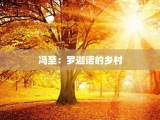 冯至：罗迦诺的乡村