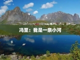 冯至：我是一条小河