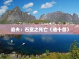 洛夫：石室之死亡（选十首）