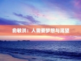 俞敏洪：人需要梦想与渴望