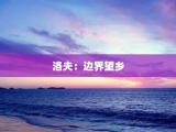 洛夫：边界望乡