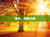 洛夫：汤姆之歌