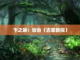 卞之琳：妆台（古意新拟）