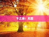 卞之琳：无题