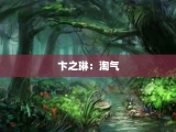 卞之琳：淘气