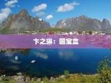 卞之琳：圆宝盒