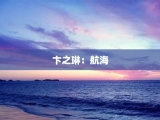 卞之琳：航海