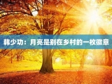 韩少功：月亮是别在乡村的一枚徽章