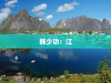 韩少功：江