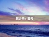 韩少功：宝气