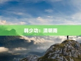 韩少功：清明雨