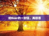 给Boer的一封信，再回首