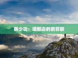 韩少功：墙那边的前苏联