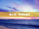 韩少功：怀旧的成本