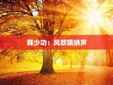 韩少功：风吹唢呐声