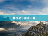 韩少功：月光二题