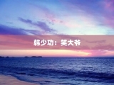 韩少功：笑大爷