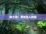 韩少功：寻找主人的船
