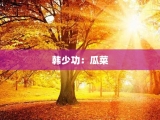 韩少功：瓜菜