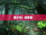 韩少功：结草箍