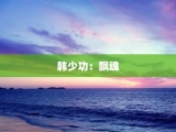 韩少功：飘魂
