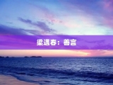 梁遇春：善言