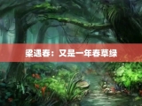 梁遇春：又是一年春草绿