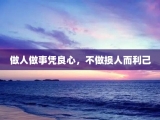做人做事凭良心，不做损人而利己