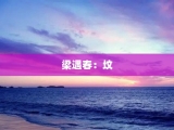 梁遇春：坟