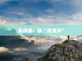 梁遇春：谈“流浪汉”
