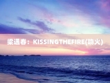 梁遇春：KISSINGTHEFIRE(吻火)