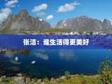 张洁：谁生活得更美好