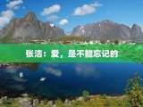 张洁：爱，是不能忘记的