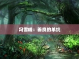 冯雪峰：善良的单纯