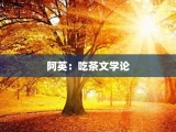 阿英：吃茶文学论