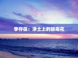 李存葆：净土上的狼毒花