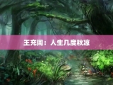 王充闾：人生几度秋凉