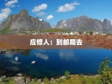 应修人：到邮局去