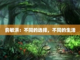 俞敏洪：不同的选择，不同的生活