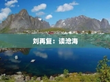 刘再复：读沧海